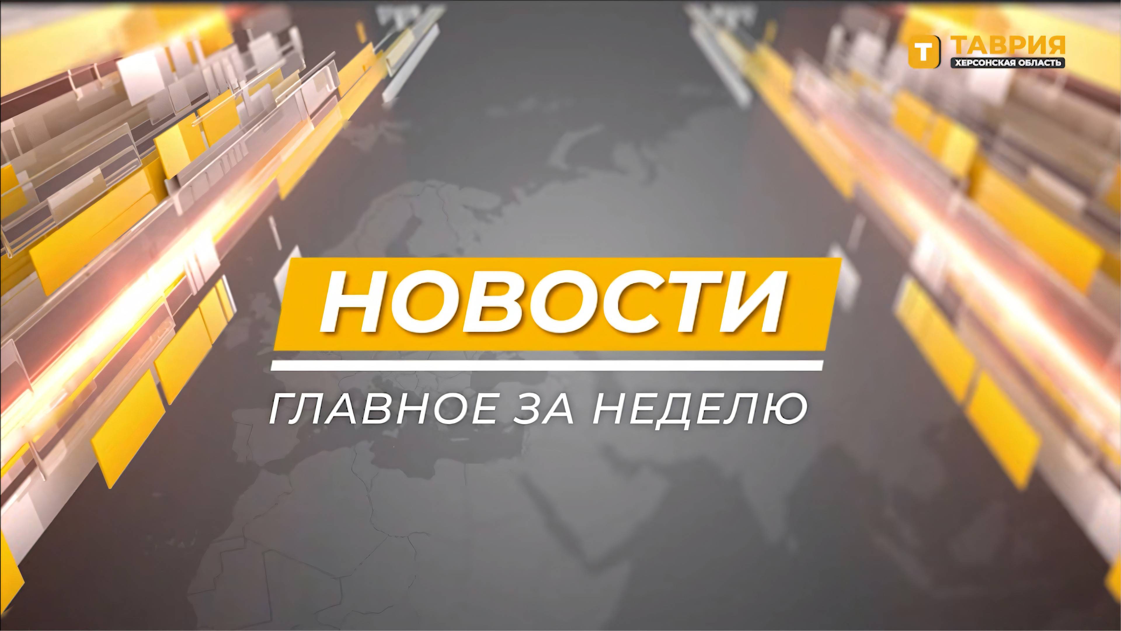 Реконструкция больниц в Херсонской области и вода для Новокаховского округа. "Новости недели"