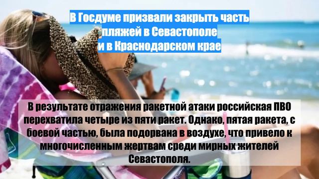 В Госдуме призвали закрыть часть пляжей в Севастополе и в Краснодарском крае