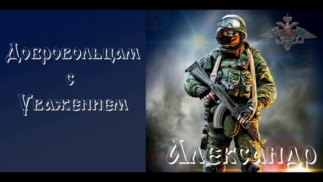 Добровольцам с Уважением