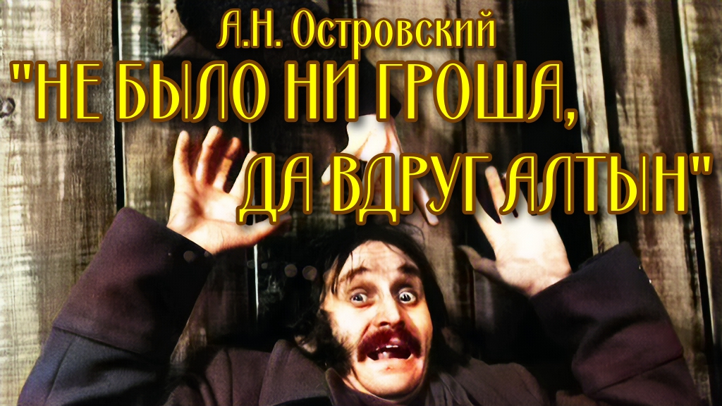 режиссер Юрий Нестеров 1991 Островский НЕ БЫЛО НИ ГРОША, ДА ВДРУГ АЛТЫН РРДТ Лермонтова