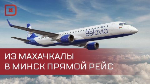 Из Махачкалы в Минск открыты прямые рейсы