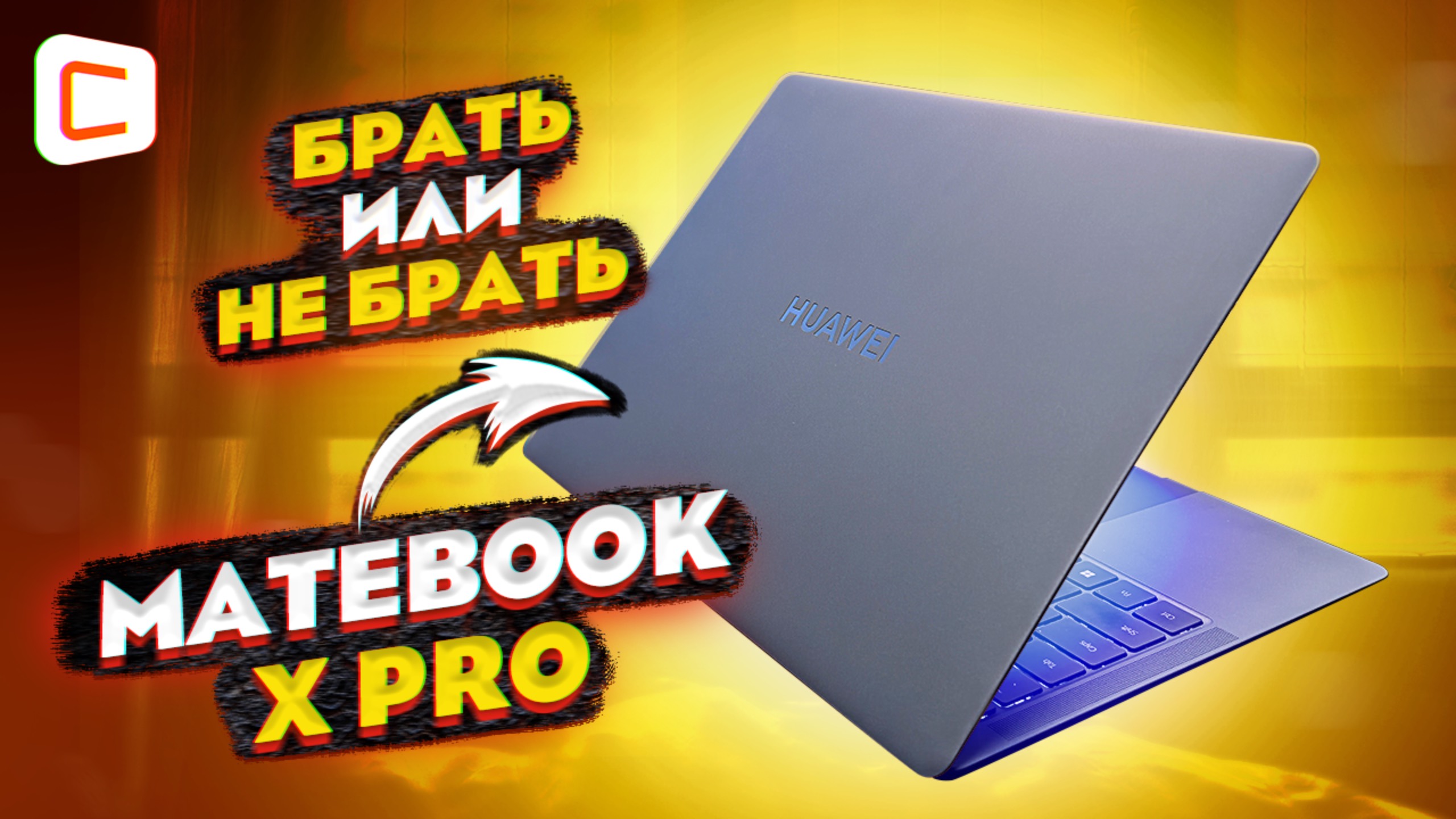 Легкость на максимум: Обзор Huawei MateBook X Pro 2024