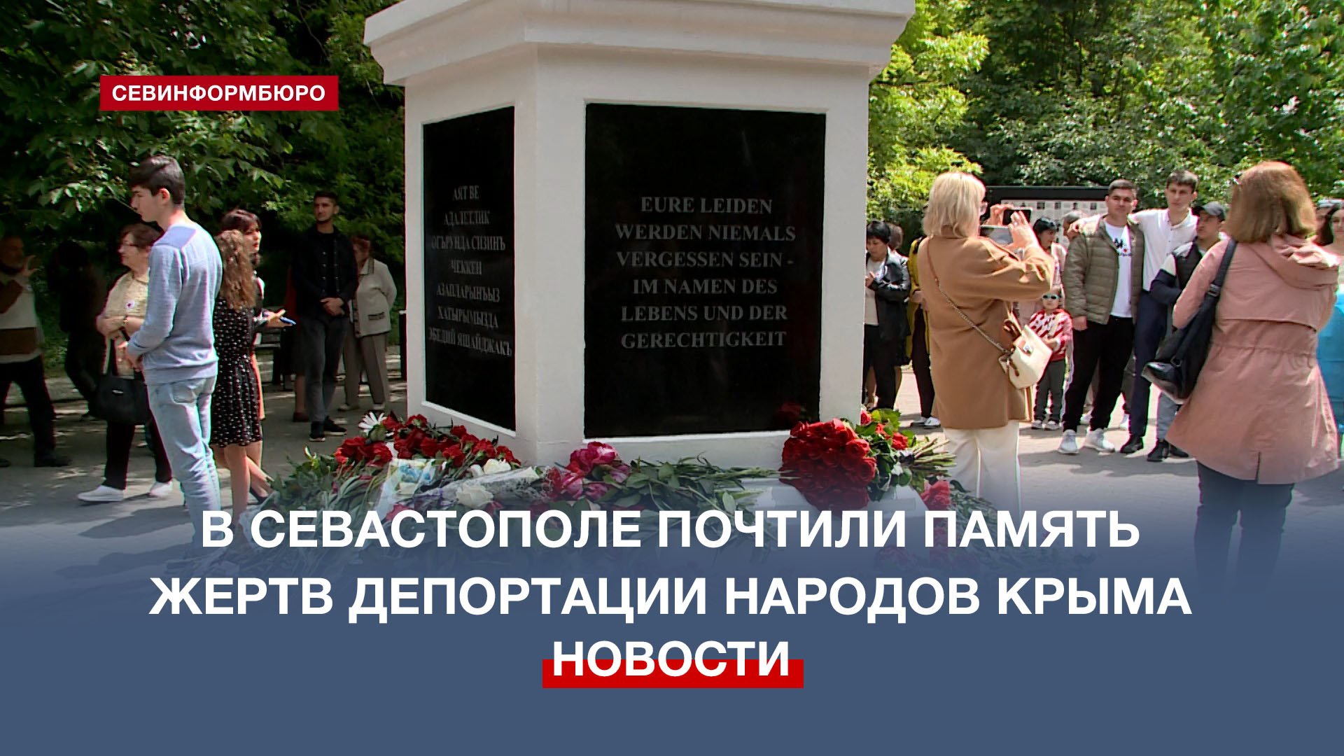 В Севастополе прошёл День памяти о жертвах депортации крымских народов