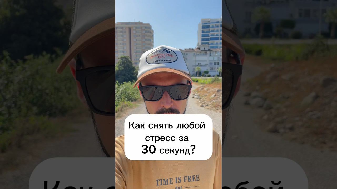 Как быстро снять стресс. Как за 30 секунд снять стресс.