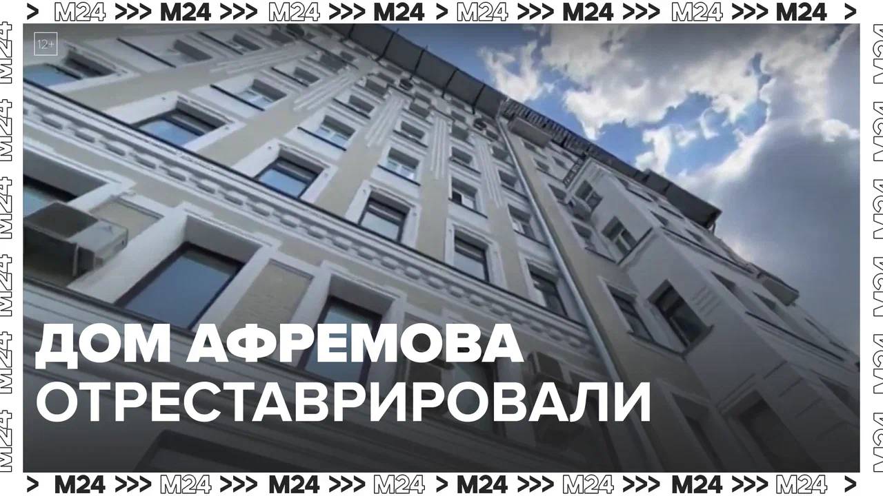 Дом купца Афремова отреставрировали — Москва24|Контент