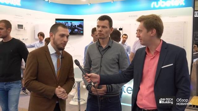 RUBETEC на выставке Hi-Tech Building 2018