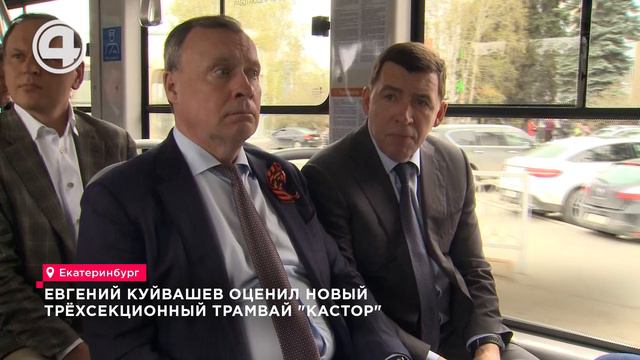Евгений Куйвашев оценил новый трёхсекционный трамвай "Кастор"
