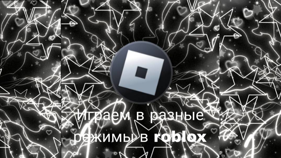 Играем в разные режимы roblox
