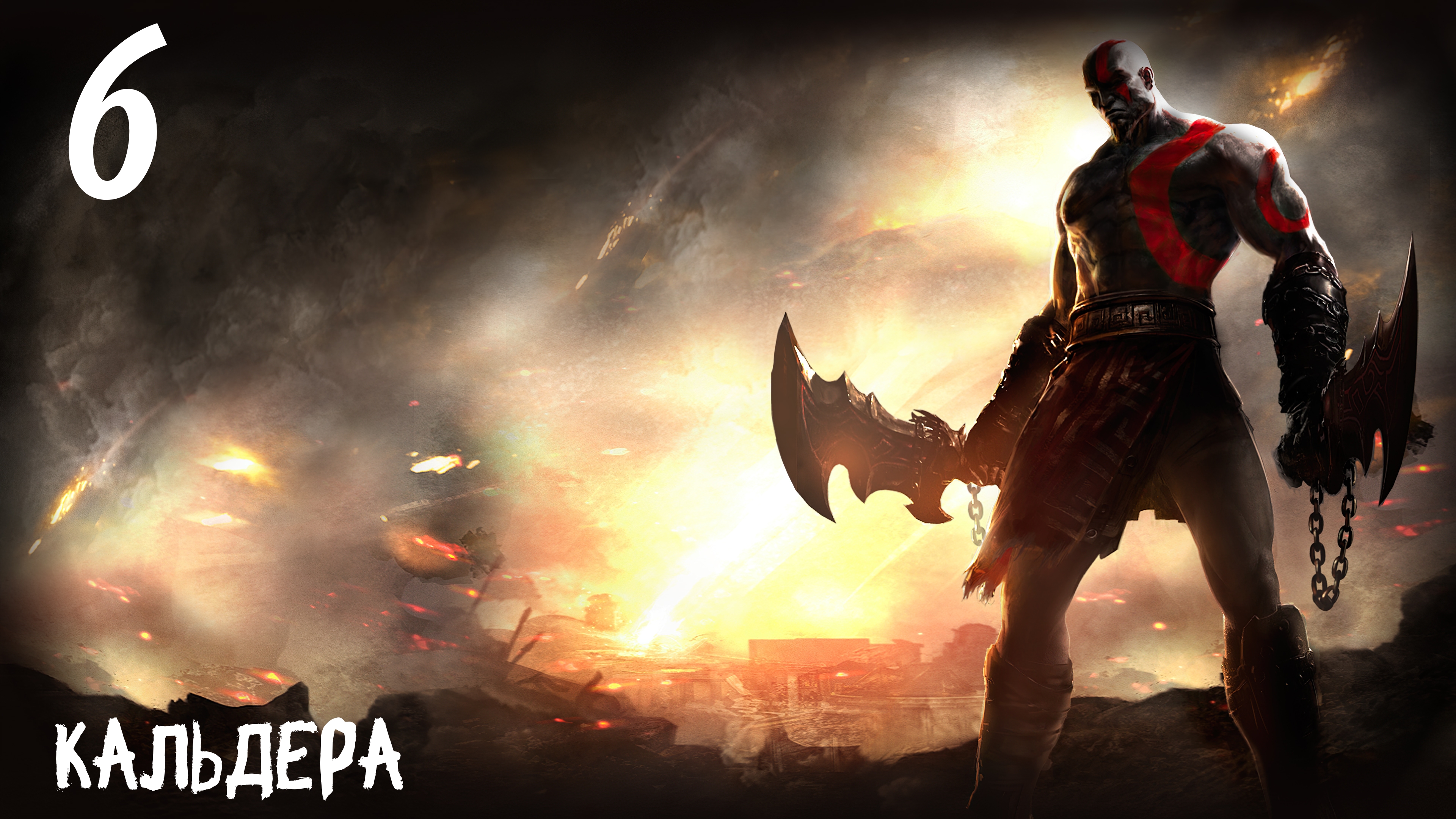 God of War: Ghost of Sparta HD Кальдера