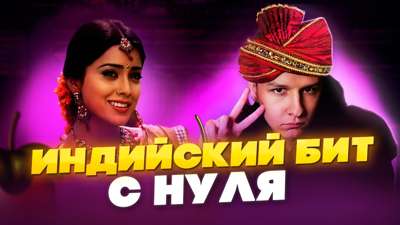 ПИШЕМ ИНДИЙСКИЙ БИТ С НУЛЯ В FL STUDIO | БИТ В СТИЛЕ BIG BABY TAPE
