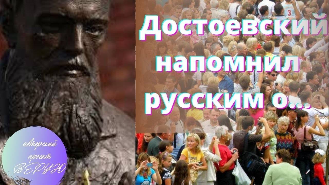 Достоевский напомнил  людям о...