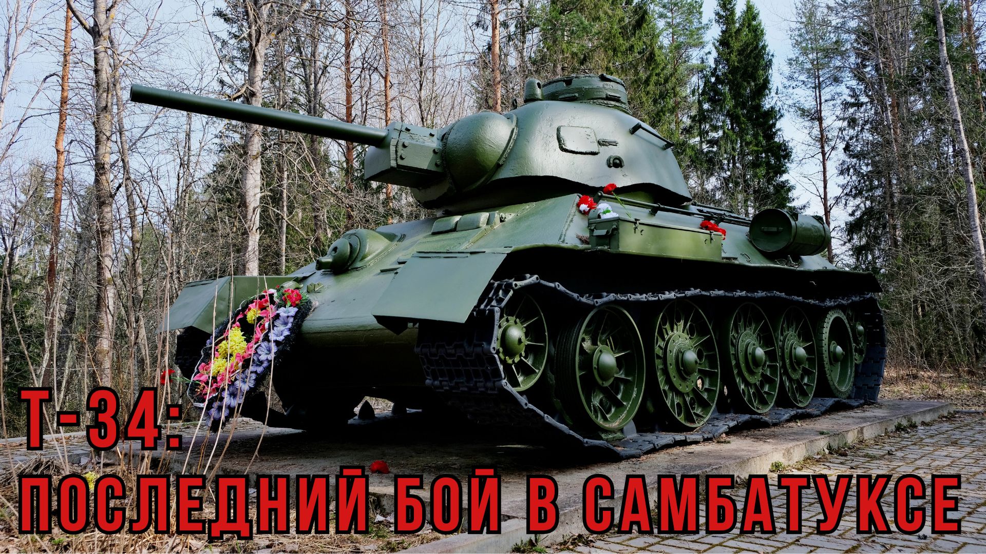 Т-34: последний бой в Самбатуксе