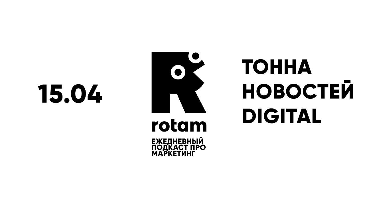 15.04 Rotam: ВКонтатке, Instagram для малого бизнеса, суперапп от Яндекса