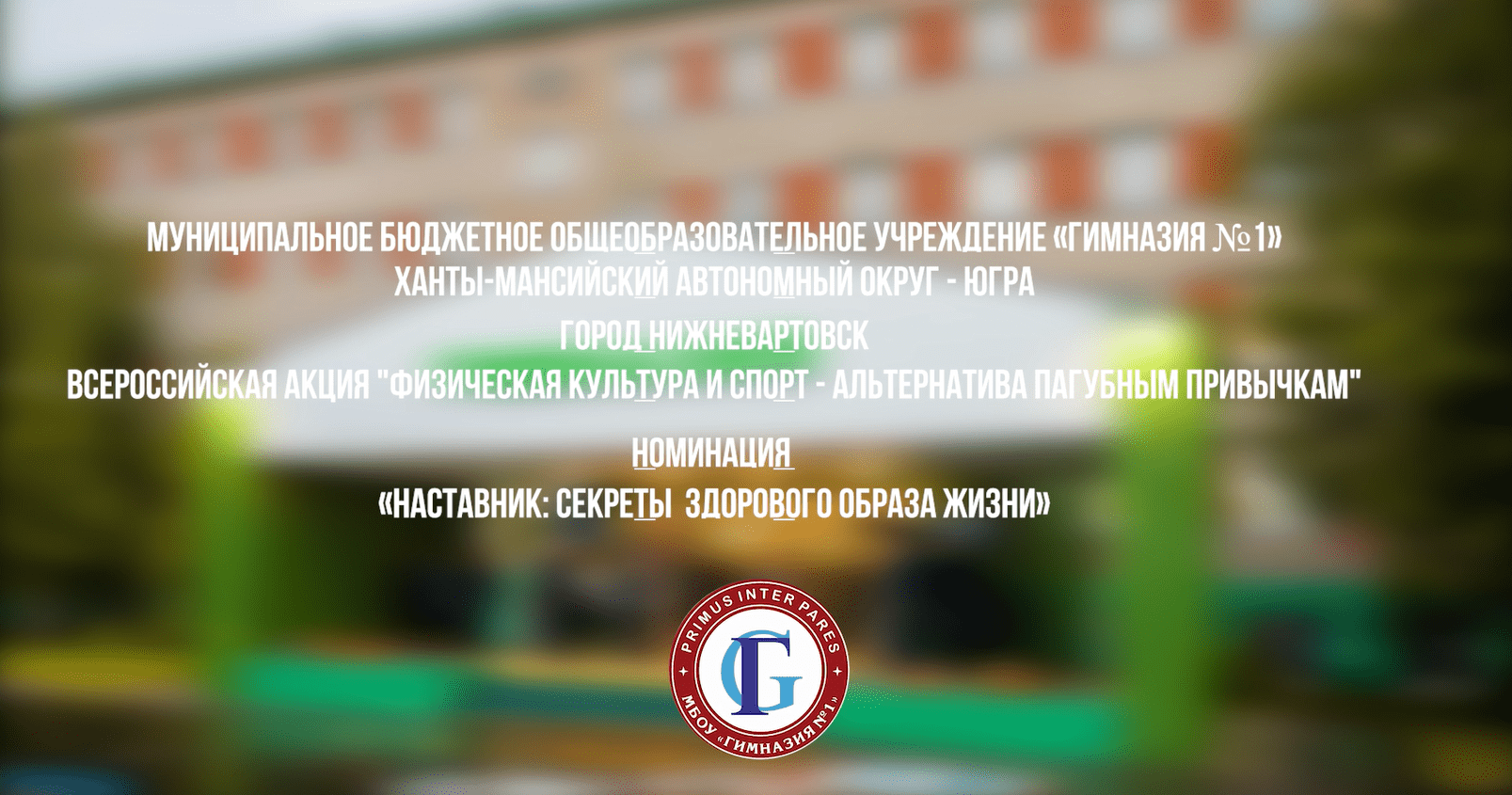 Видеоролик "НАЧНИ СВОЮ ИГРУ!" МБОУ "Гимназия №1" г. Нижневартовск