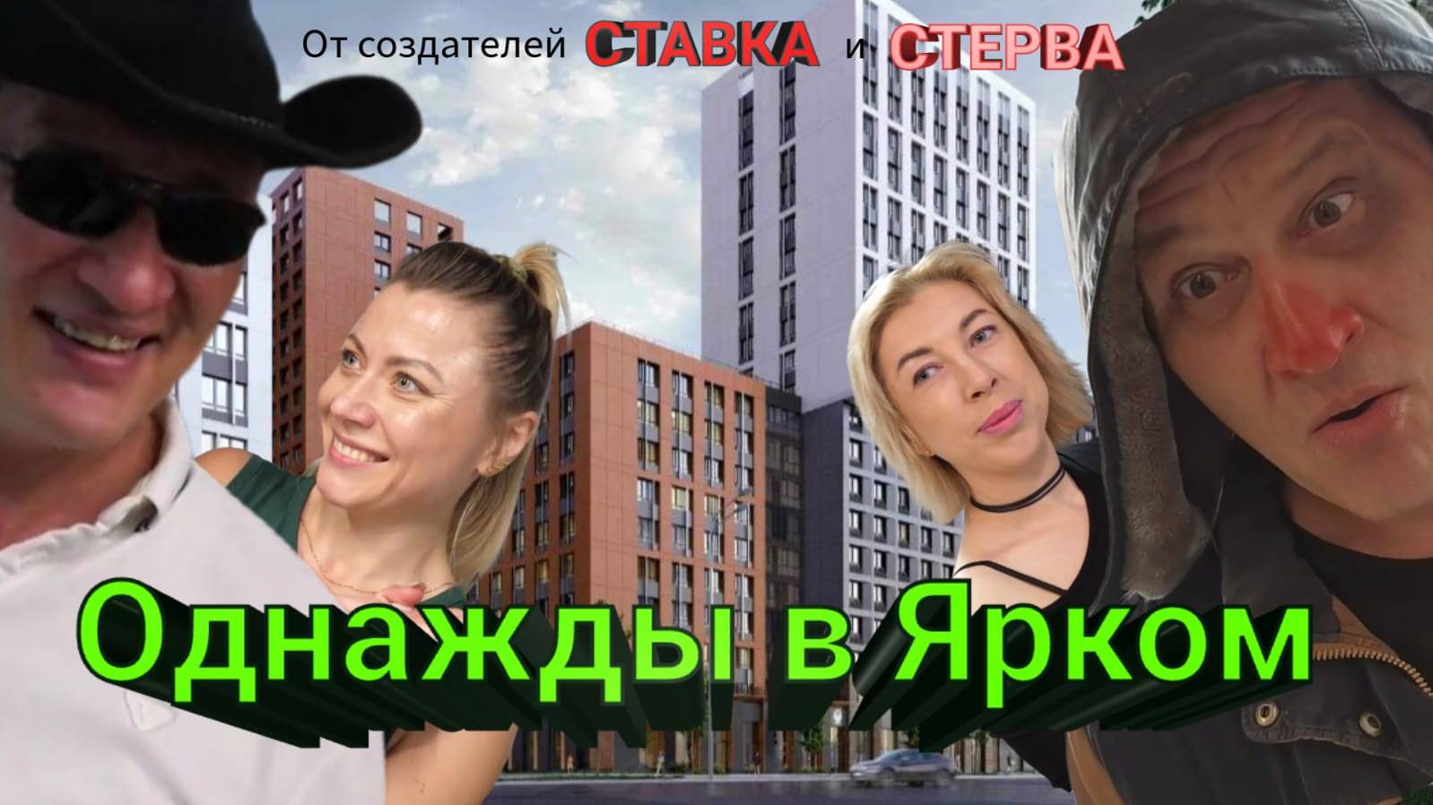 Фильм "Однажды в Ярком" 1 серия Кинокомпания ЯрСФ Уфа Художественный фильм Александра Мартынова