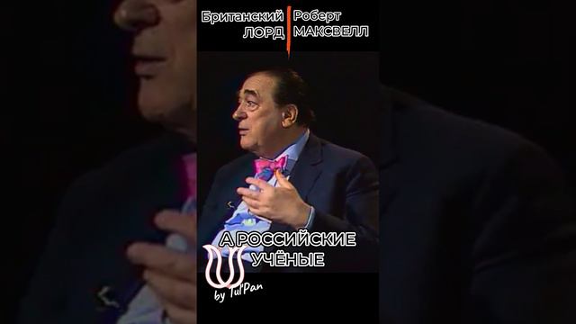 Роберт Максвелл. Российская академия.