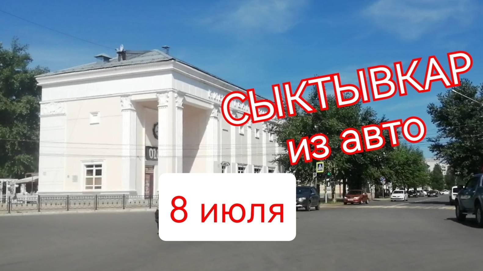 Петляю на авто по СЫКТЫВКАРУ в День Петра и Хавроньи