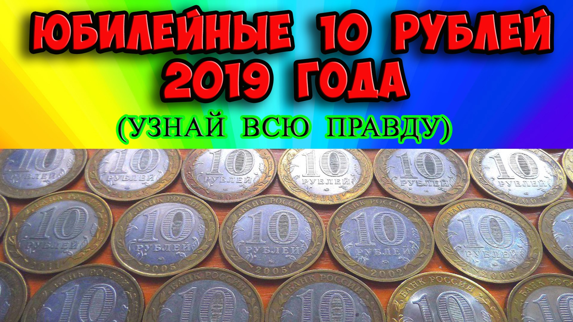 10 рублей 2019 года. Вся правда о юбилейных монетах!