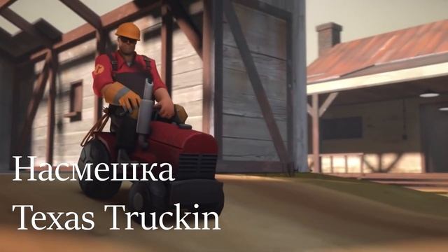 TF2: КАСТОМНЫЕ НАСМЕШКИ #4
