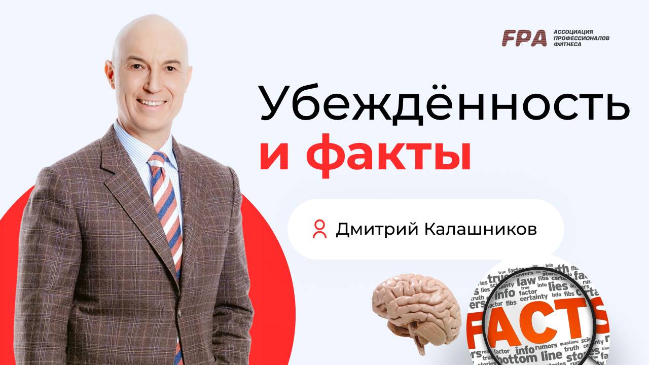 Убеждённость и факты| Дмитрий Калашников (FPA)