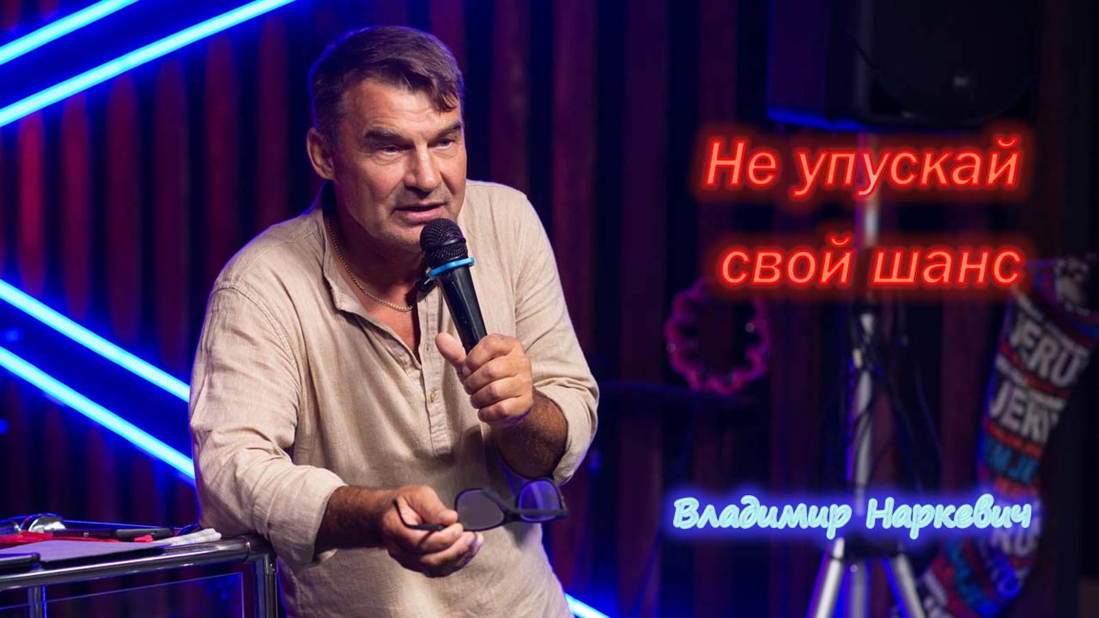 "Не упускай свой шанс" Владимир Наркевич г. Анапа 15.09.24 г.