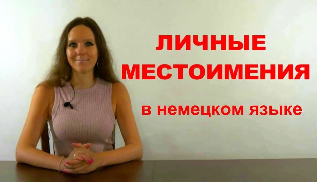 ЛИЧНЫЕ МЕСТОИМЕНИЯ В НЕМЕЦКОМ ЯЗЫКЕ