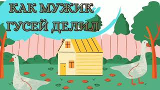 Как мужик гусей делил ° Русская народная сказка в обработке Л. Толстого.mp4