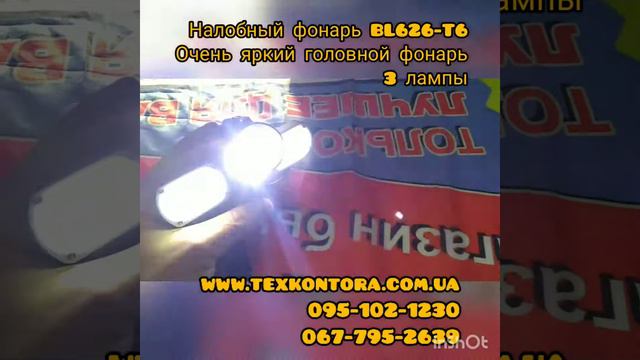 Налобный фонарь BL-626-T6 www.texkontora.com.ua Головной фонарь для профессионалов и любителей
