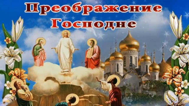 С ПРЕОБРАЖЕНИЕМ ГОСПОДНИМ! ? С ЯБЛОЧНЫМ СПАСОМ! ? ОЧЕНЬ КРАСИВОЕ ПОЗДРАВЛЕНИЕ С ПРАЗДНИКОМ! ?