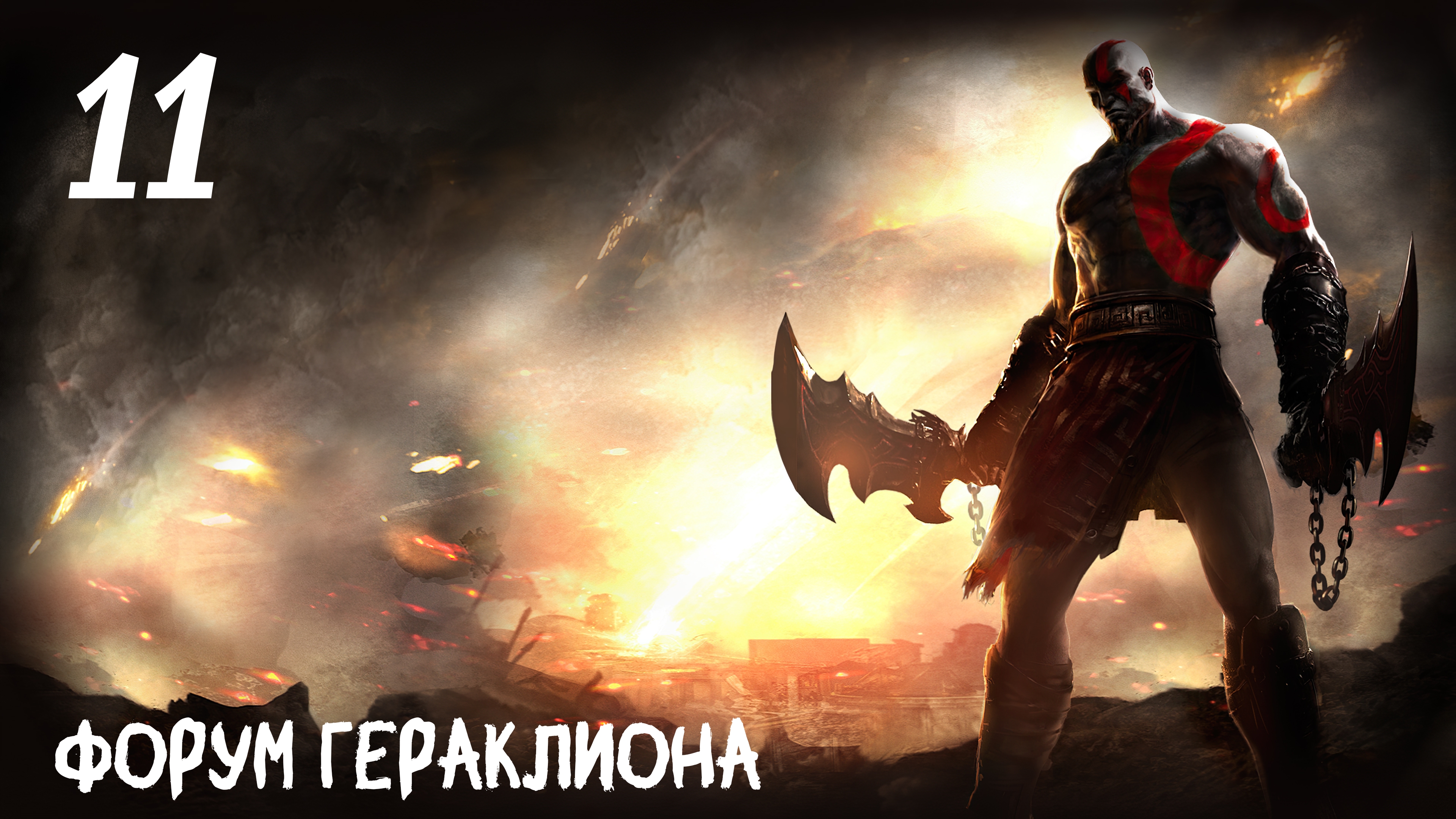 God of War: Ghost of Sparta HD Форум Гераклиона