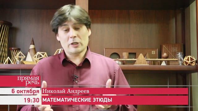 06.10.14 Николай Андреев «Математические этюды» анонс лекии