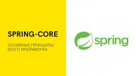 Урок 8. Spring Core | Java Course