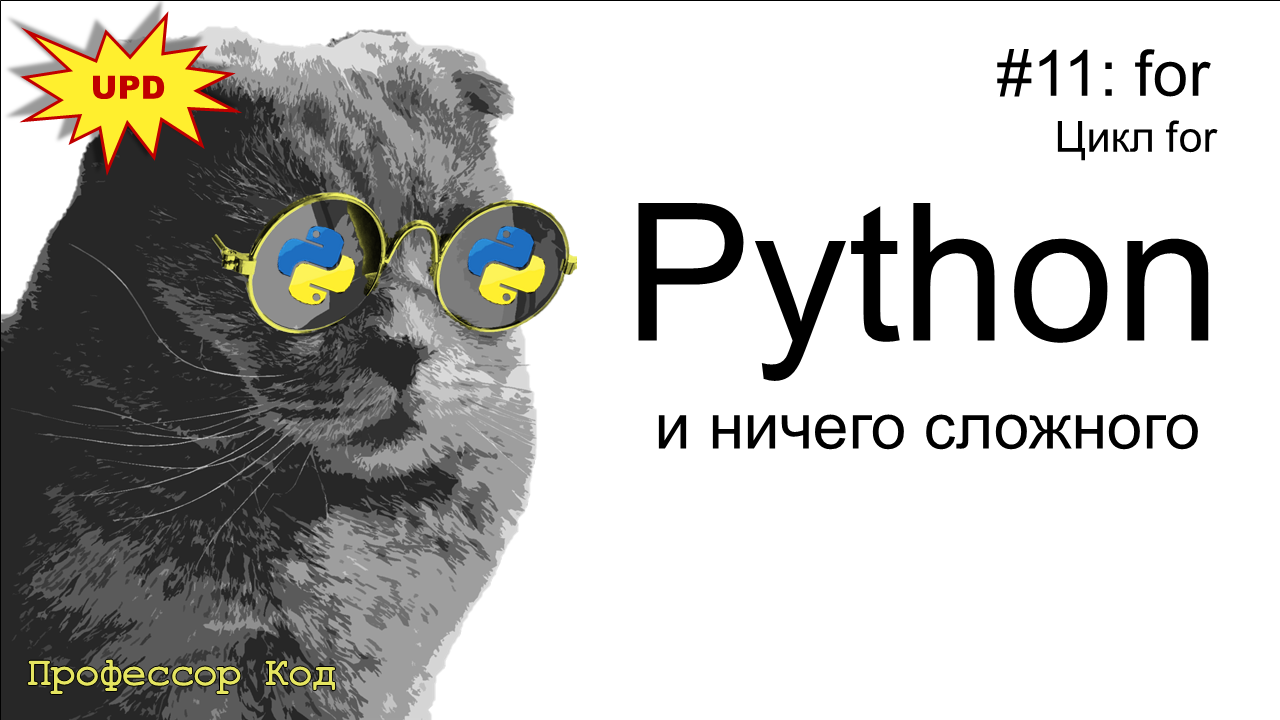 for. Цикл for | Python для начинающих UPD| Профессор код