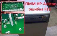 Посудомоечная машина Hotpoint-Ariston LSF 825 X/HA ошибка F13