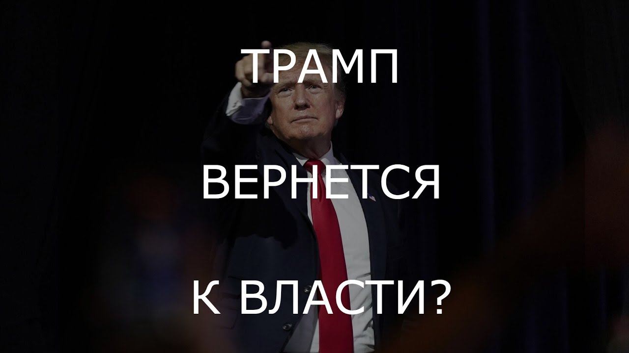 ТРАМП ВЕРНЕТСЯ К ВЛАСТИ?