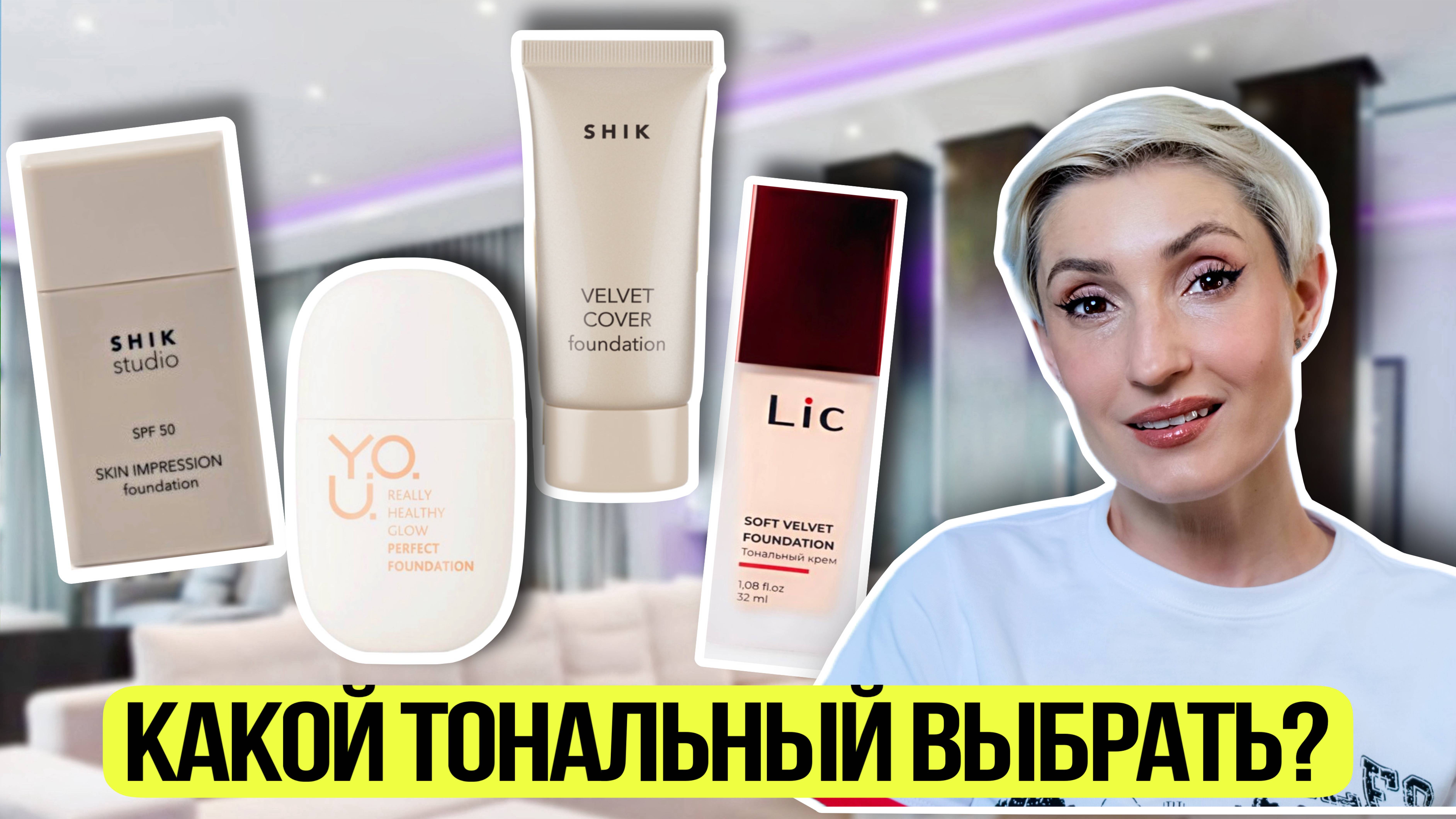 Выбираем тональный крем SHIK SPF50 VELVET, LIC, RELOUIS YOU