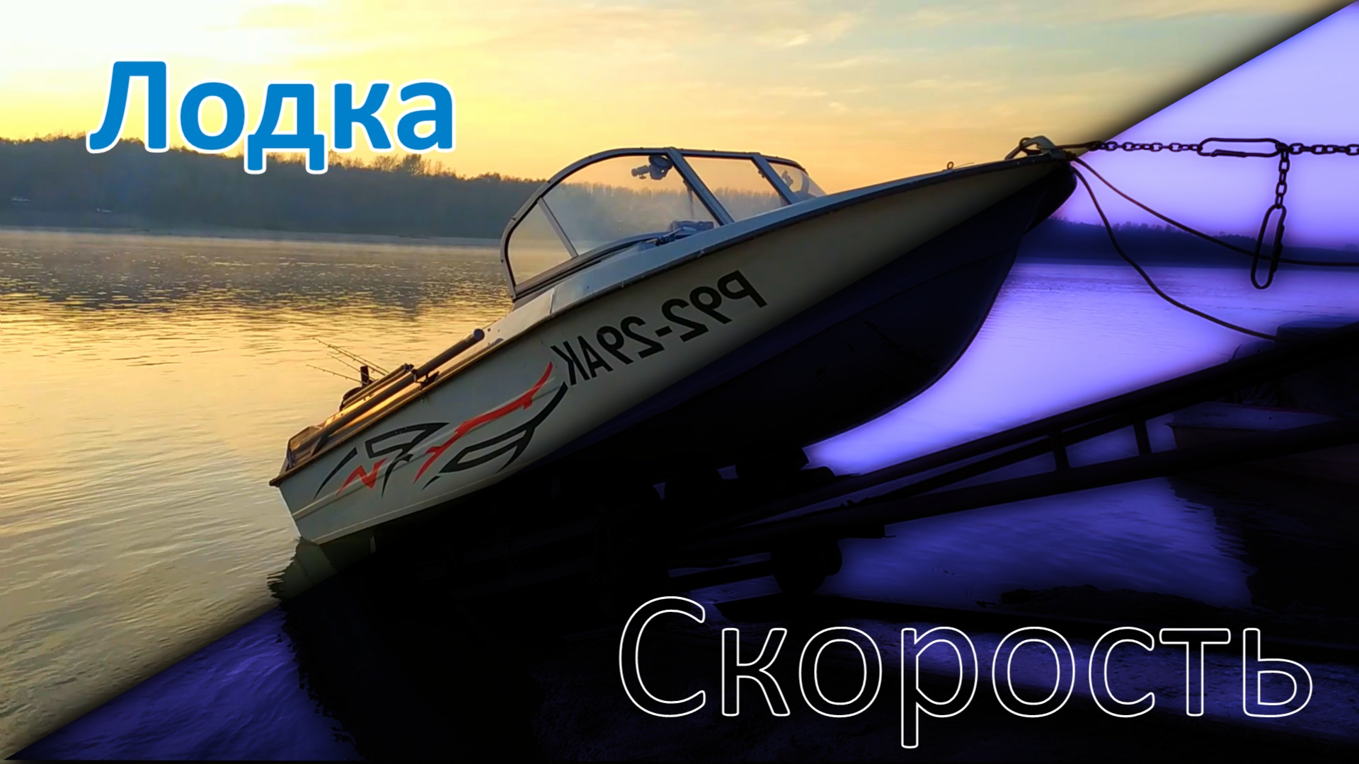 Набор скорости на лодке "Крым" с мотором Suzuki DT30