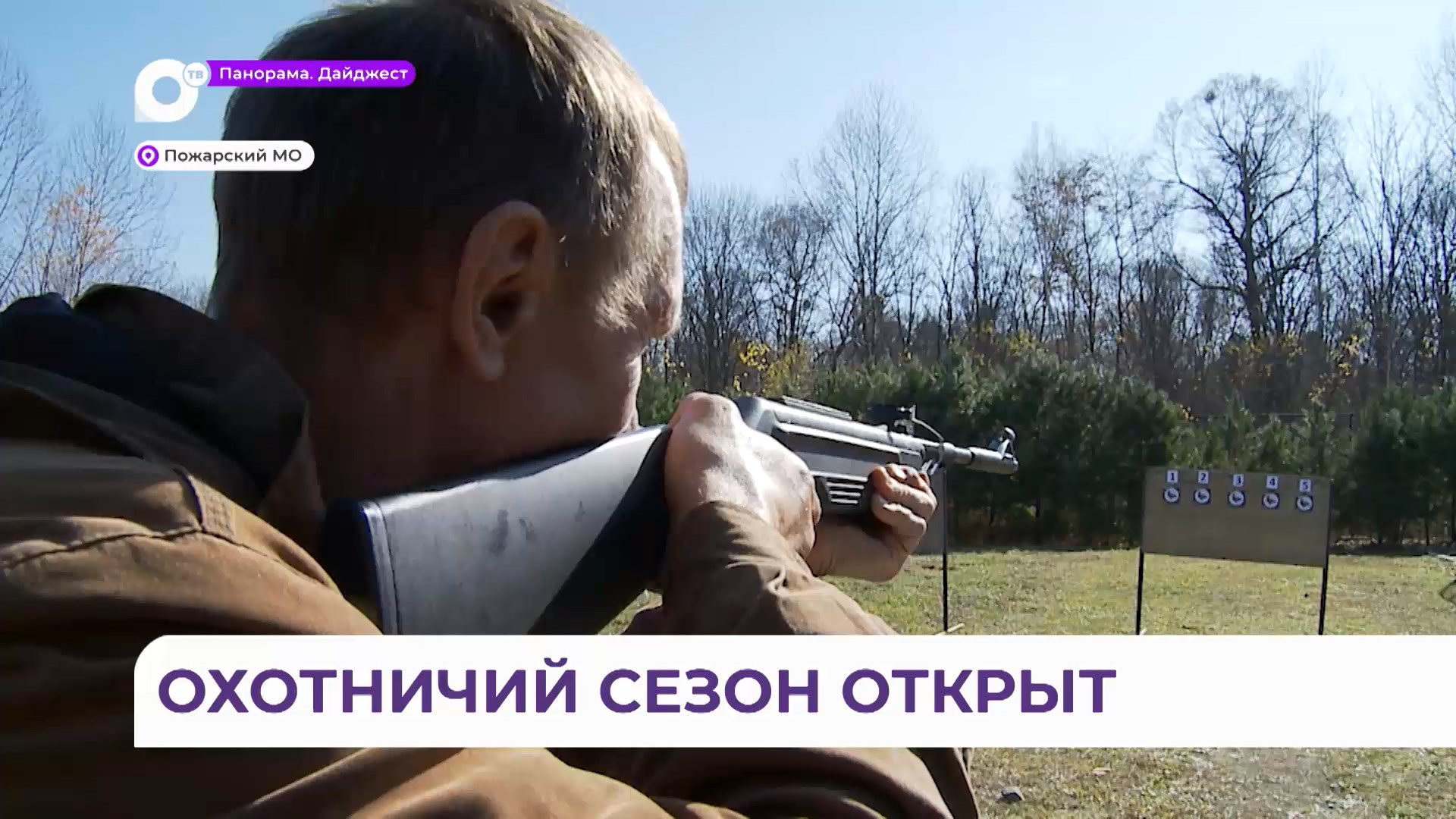Охотничий сезон открыт спартакиадой в Пожарском районе Приморья