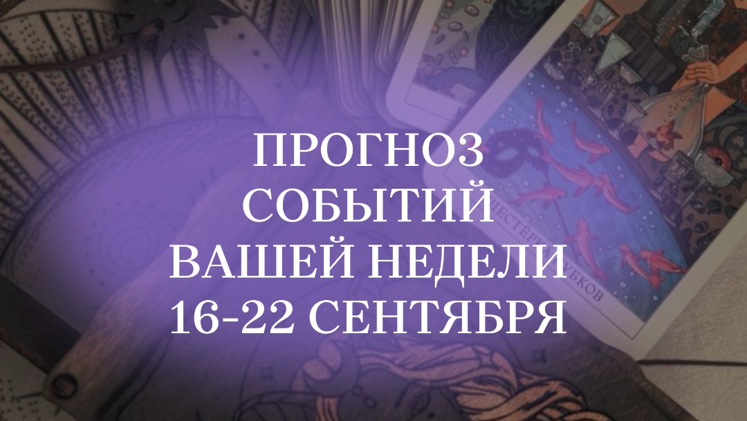 Прогноз событий недели для всех знаков зодиака 16-22 сентября #таролог #тароонлайн #будущеетаро