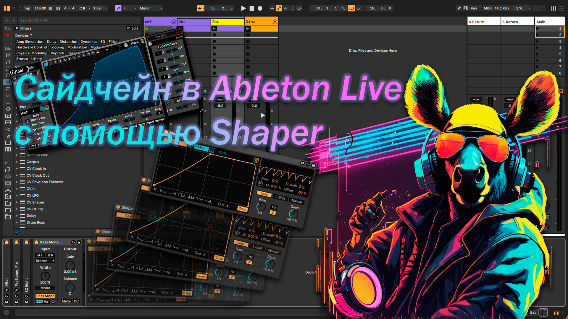 🎛️🎚️🔊Эффект сайдчейна с помощью Shaper в Ableton Live