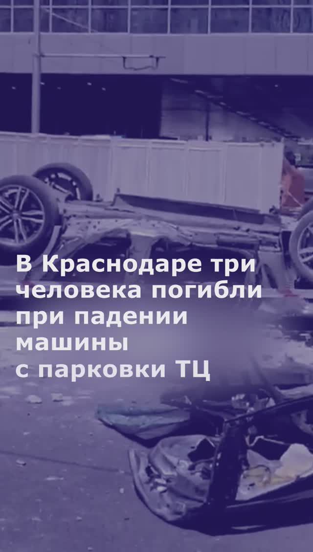 В Краснодаре три человека погибли при падении машины с многоуровневой парковки ТЦ