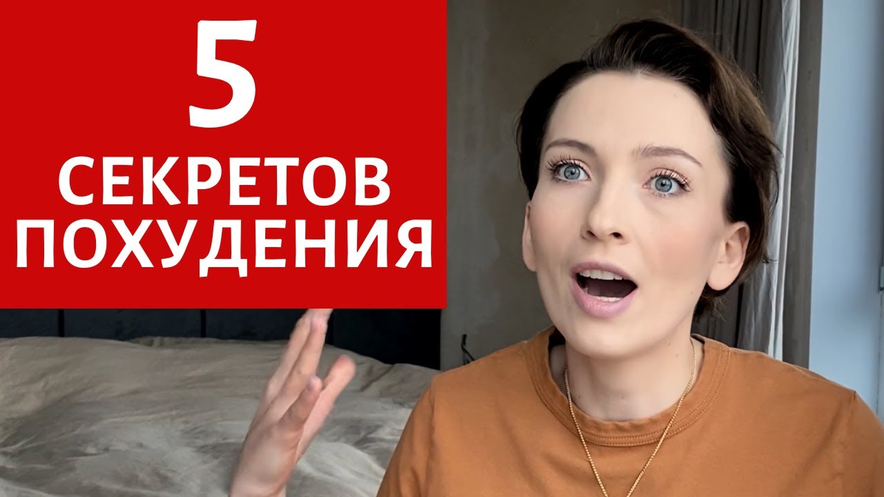 5 ПСИХОЛОГИЧЕСКИХ СОВЕТОВ, КОТОРЫЕ ИЗМЕНЯТ ВСЕ КАК ПОХУДЕТЬ БЫСТРО И НАВСЕГДА ПРИВЫЧКИ ДИЕТЫ.mp4