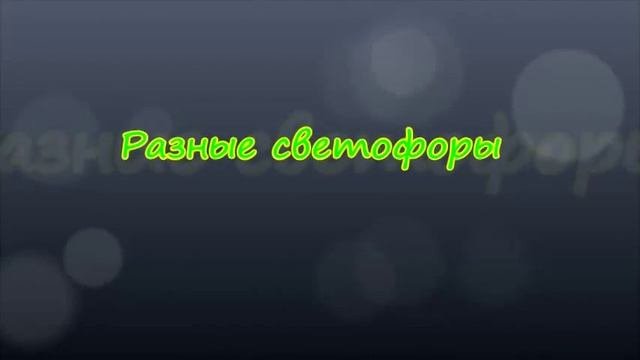 LPS:ПДД для пешеходов( Светофор)