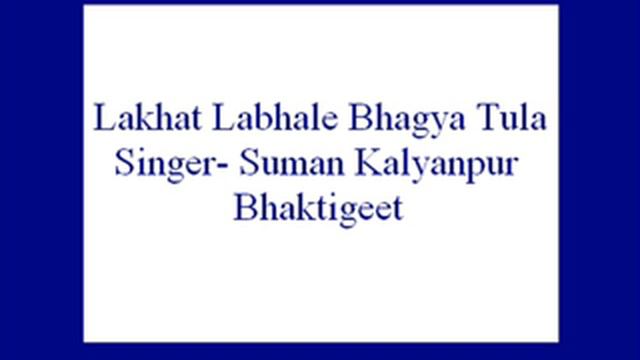 Lakhat Labhale Bhagya Tula Ga Bai- Suman Kalyanpur (Bhaktigeet).