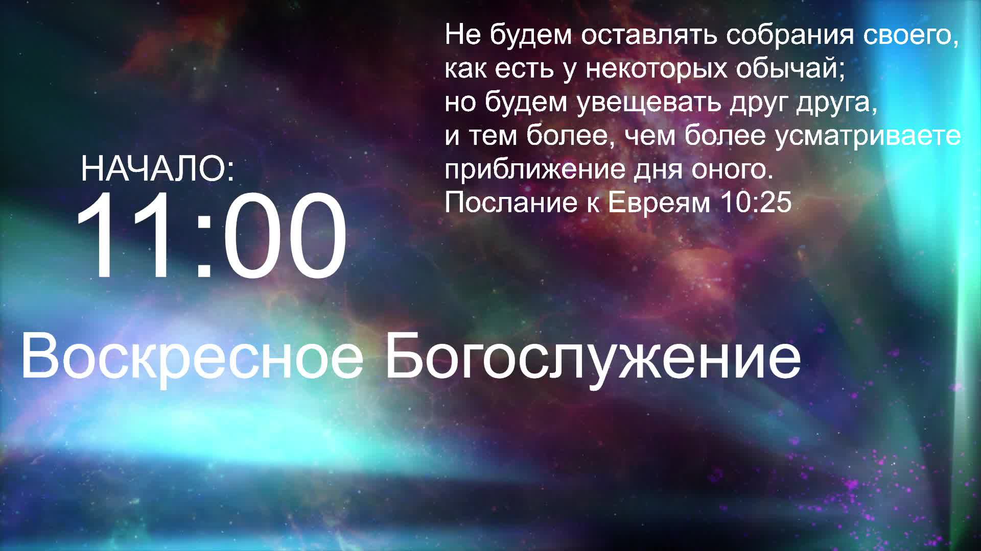 Голос Божий / Воскресное богослужение / Трансляция