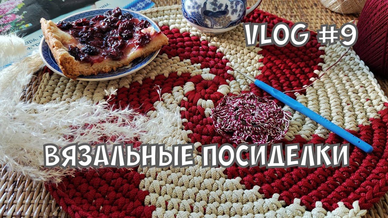 Вязальный влог / о чем молчат вязальщицы / день соседей #вязание #knitting #вязальныйвлог #уют