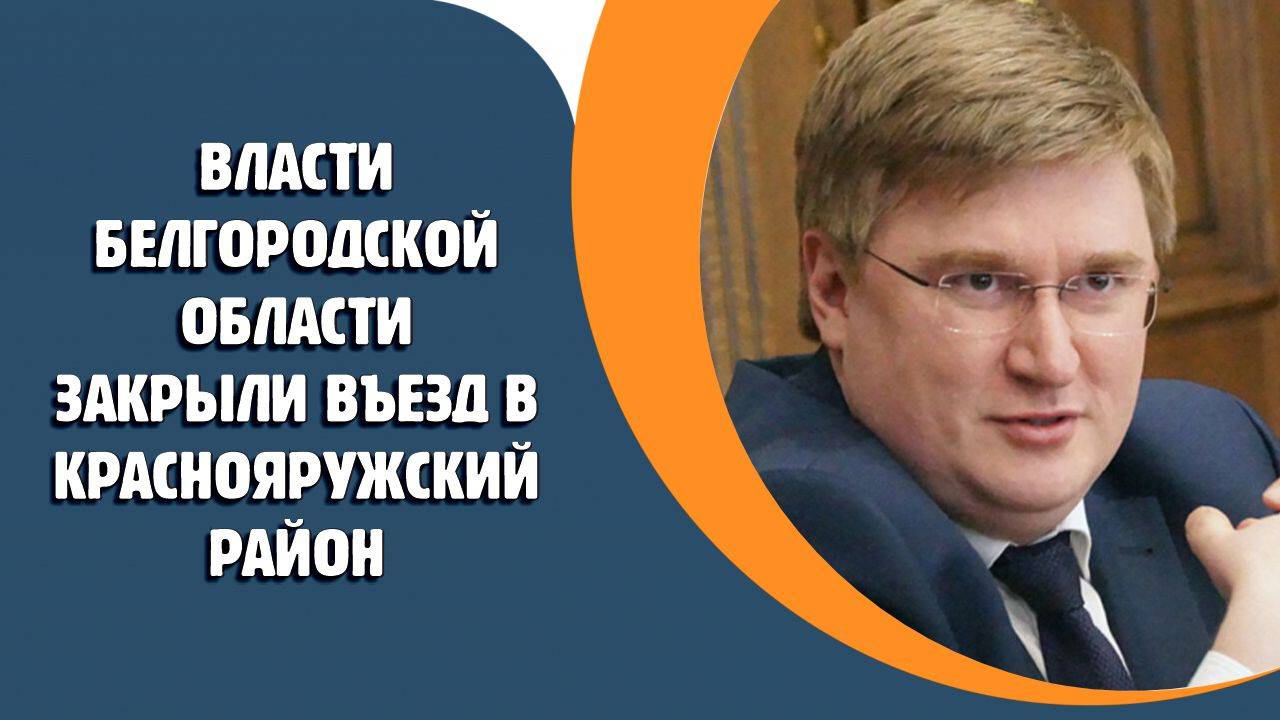 Власти Белгородской области закрыли въезд в Краснояружский район