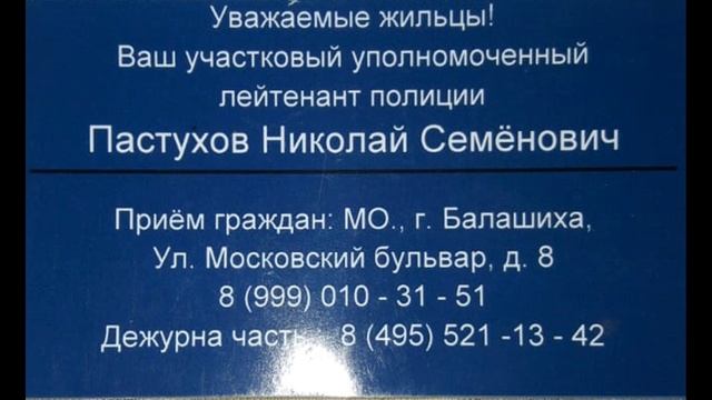 МУ МВД "БАЛАШИХИНСКОЕ"#НОВЫЙ#УЧАСТКОВЫЙ МКР.#НОВЫЙ_СВЕТ#ПАСТУХОВ Н.С. ПРЕВЫШЕНИЕ ПОЛНОМОЧИЙ 286 УКРФ