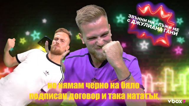 ПРАНКОВЕ ПО ТЕЛЕФОНА С БОЯН: Как Джулиана Гани за малко не стана рекламно лице на "Хепи Джиджи