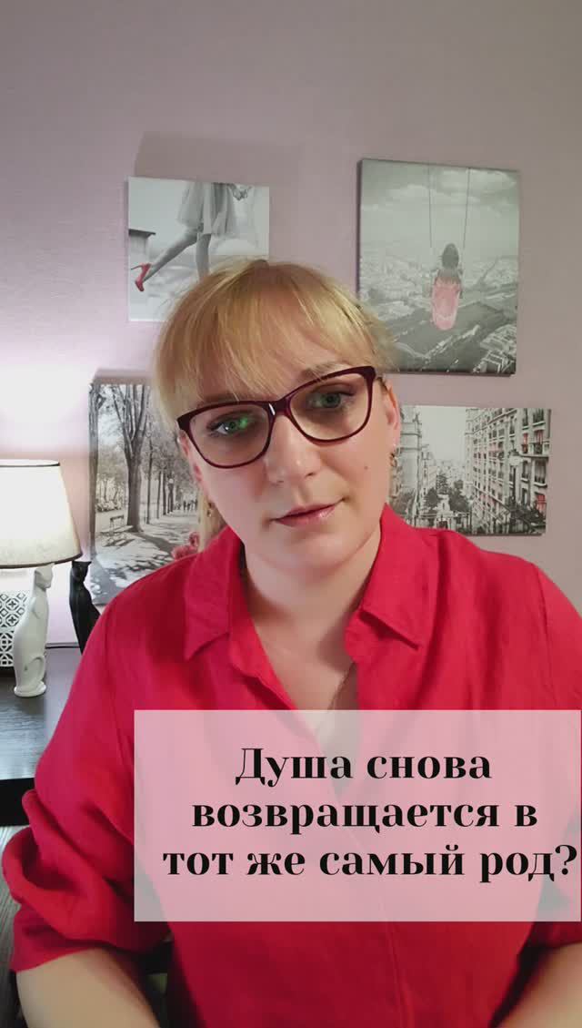 Душа снова возвращается в тот же самый род?